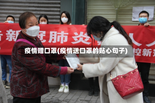 疫情赠口罩(疫情送口罩的贴心句子)