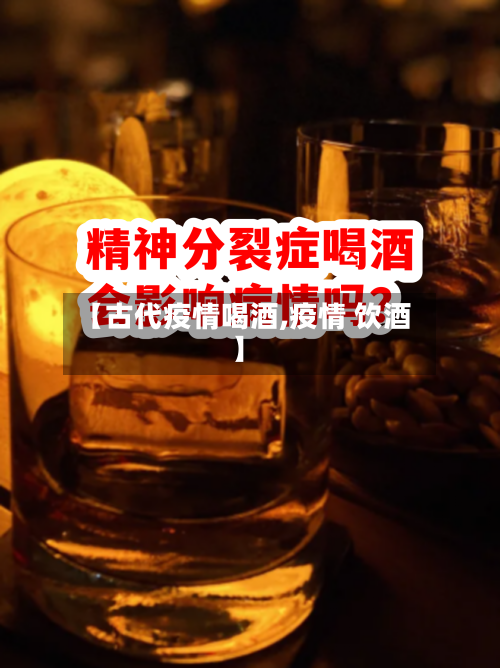 【古代疫情喝酒,疫情 饮酒】