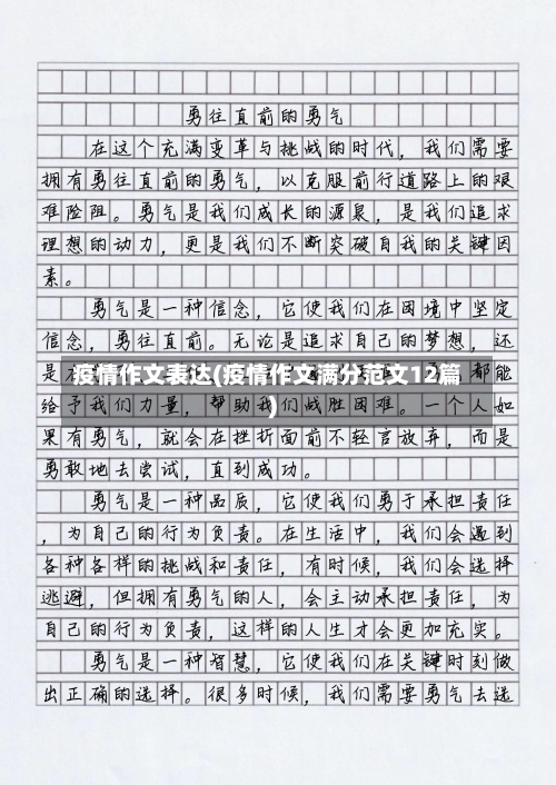 疫情作文表达(疫情作文满分范文12篇)