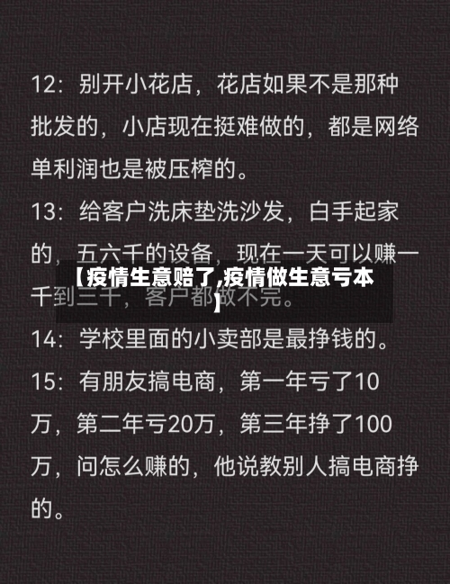 【疫情生意赔了,疫情做生意亏本】