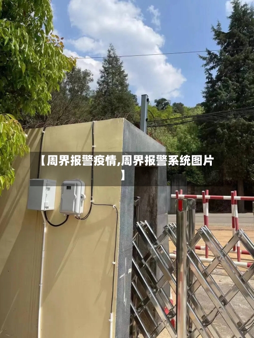 【周界报警疫情,周界报警系统图片】