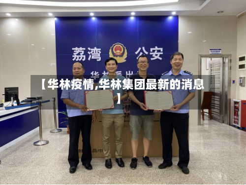 【华林疫情,华林集团最新的消息】