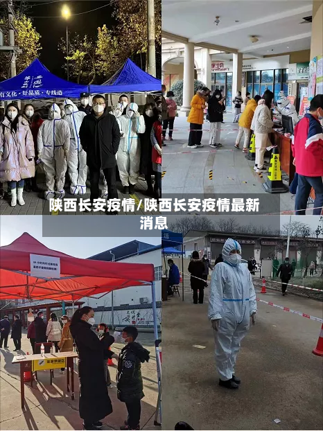 陕西长安疫情/陕西长安疫情最新消息