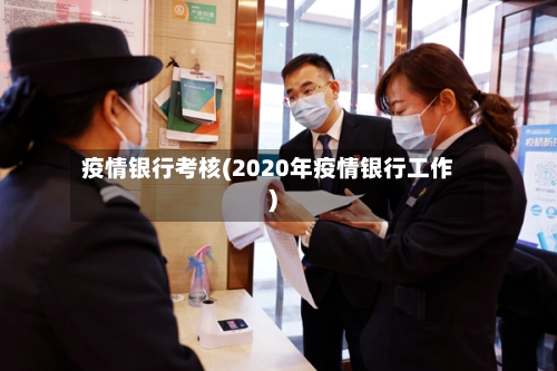 疫情银行考核(2020年疫情银行工作)