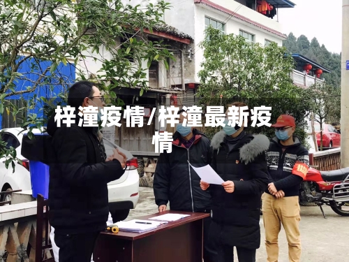 梓潼疫情/梓潼最新疫情