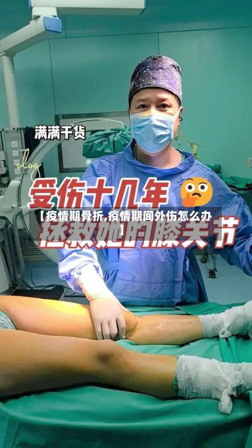 【疫情期骨折,疫情期间外伤怎么办】