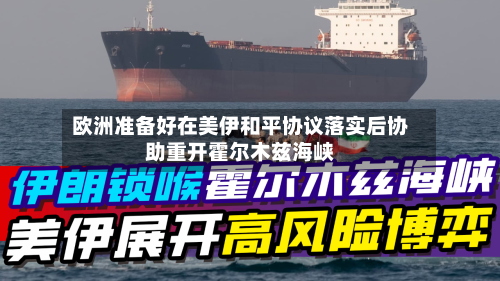 欧洲准备好在美伊和平协议落实后协助重开霍尔木兹海峡