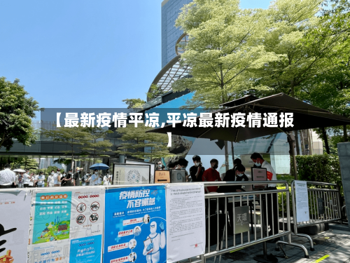 【最新疫情平凉,平凉最新疫情通报】