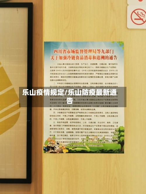 乐山疫情规定/乐山防疫最新通告