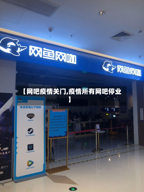 【网吧疫情关门,疫情所有网吧停业】
