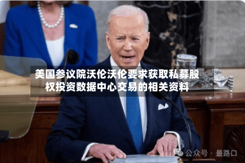 美国参议院沃伦沃伦要求获取私募股权投资数据中心交易的相关资料