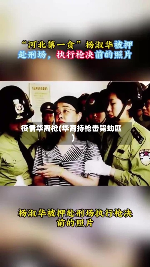 疫情华裔枪(华裔持枪击毙劫匪)