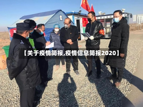 【关于疫情简报,疫情信息简报2020】