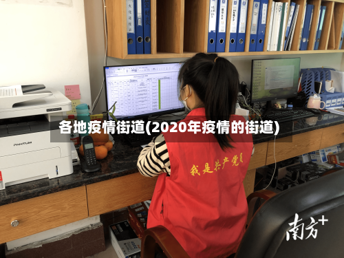 各地疫情街道(2020年疫情的街道)