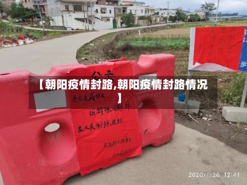 【朝阳疫情封路,朝阳疫情封路情况】