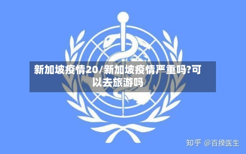 新加坡疫情20/新加坡疫情严重吗?可以去旅游吗