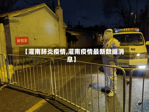 【灌南肺炎疫情,灌南疫情最新数据消息】