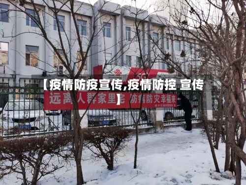 【疫情防疫宣传,疫情防控 宣传】