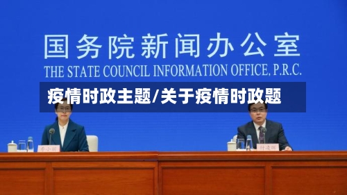 疫情时政主题/关于疫情时政题