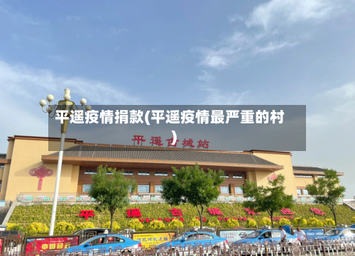 平遥疫情捐款(平遥疫情最严重的村)