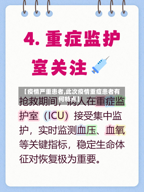 【疫情严重患者,此次疫情重症患者有何特点】
