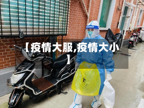 【疫情大服,疫情大小】