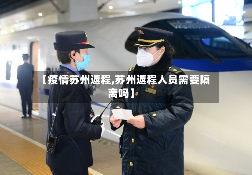 【疫情苏州返程,苏州返程人员需要隔离吗】