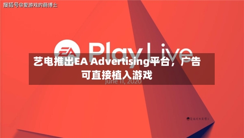 艺电推出EA Advertising平台，广告可直接植入游戏