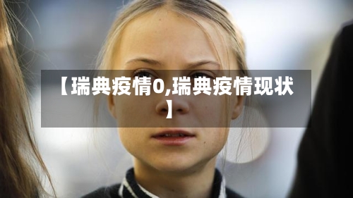 【瑞典疫情0,瑞典疫情现状】