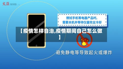 【疫情怎样自治,疫情期间自己怎么做】