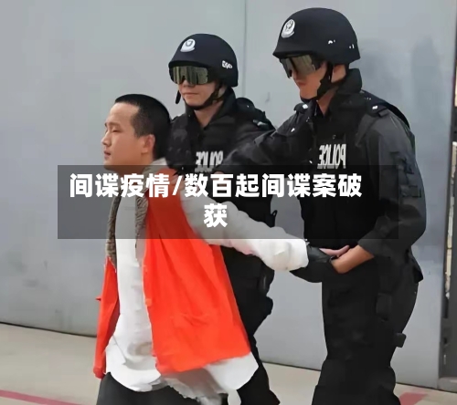 间谍疫情/数百起间谍案破获