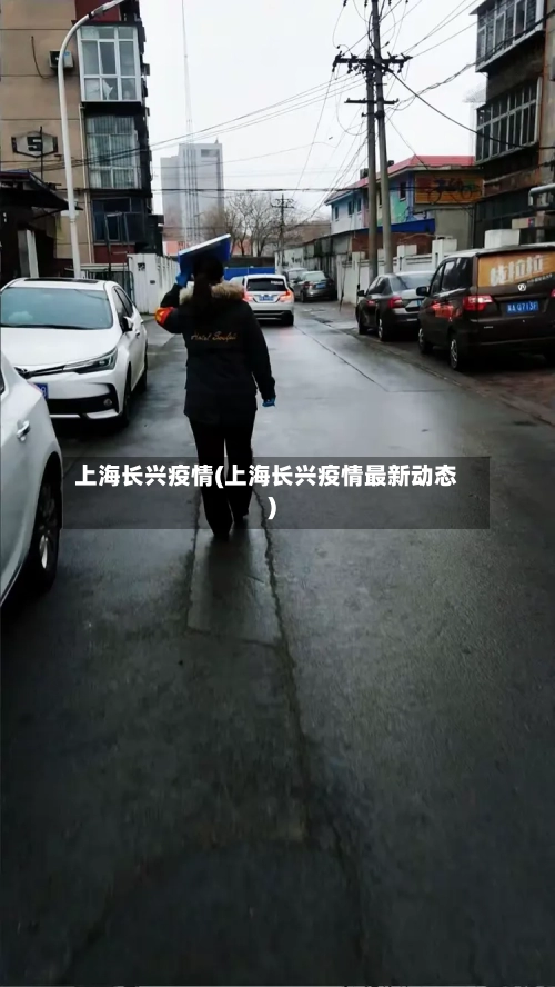 上海长兴疫情(上海长兴疫情最新动态)