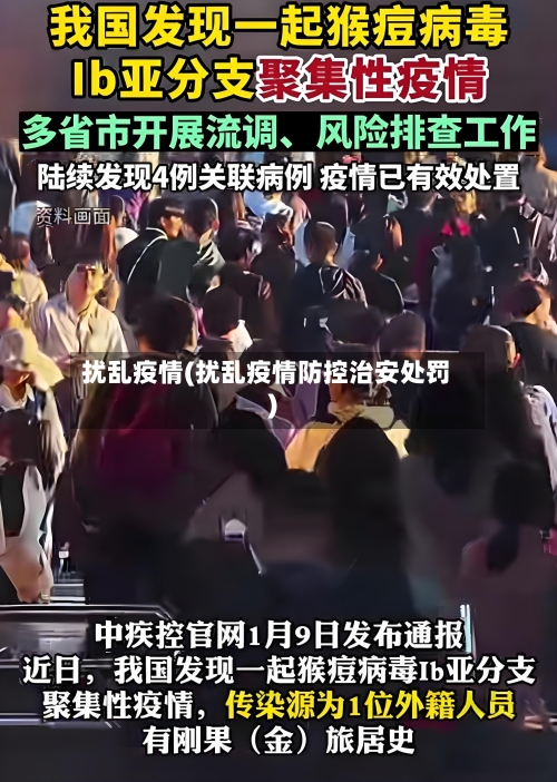 扰乱疫情(扰乱疫情防控治安处罚)
