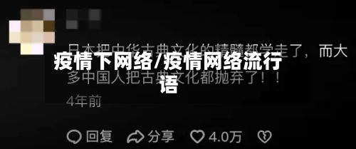 疫情下网络/疫情网络流行语