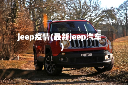 jeep疫情(最新jeep汽车)