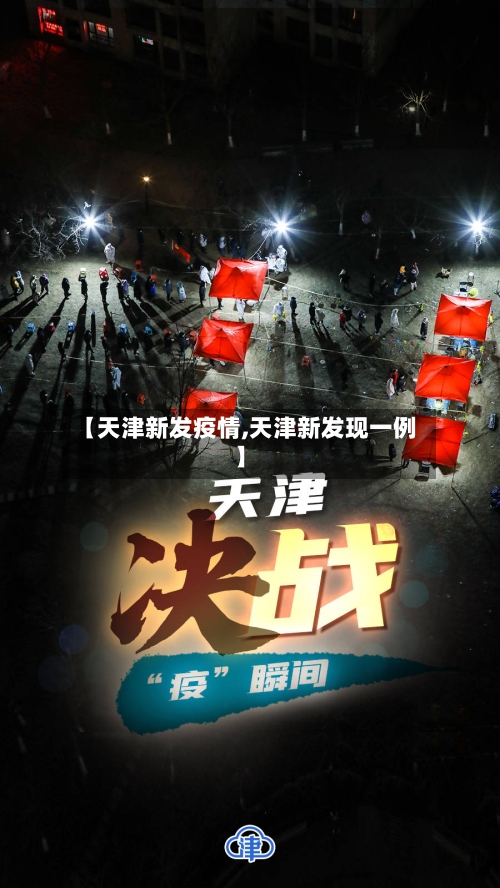 【天津新发疫情,天津新发现一例】