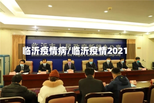 临沂疫情病/临沂疫情2021