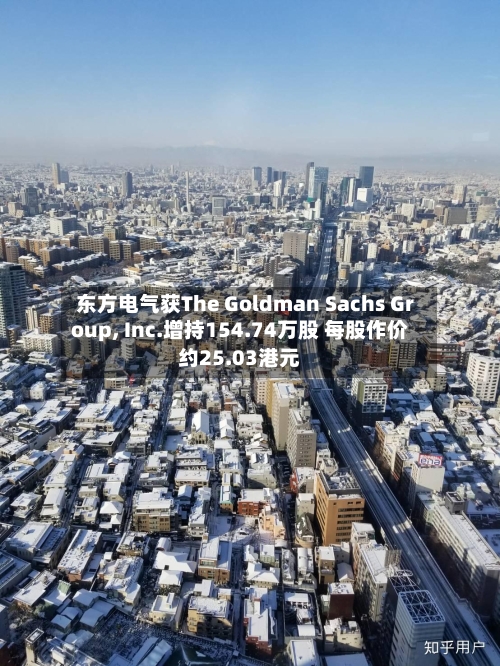 东方电气获The Goldman Sachs Group, Inc.增持154.74万股 每股作价约25.03港元
