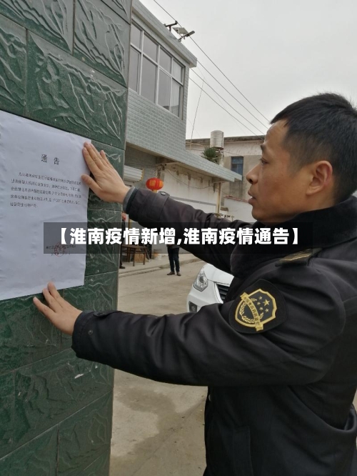 【淮南疫情新增,淮南疫情通告】