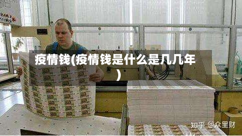 疫情钱(疫情钱是什么是几几年)