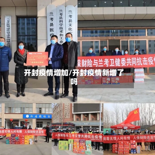 开封疫情增加/开封疫情新增了吗