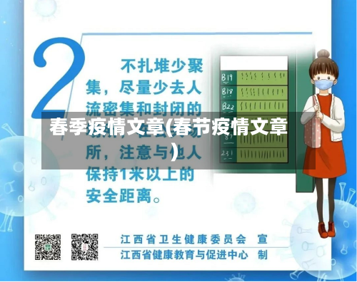 春季疫情文章(春节疫情文章)