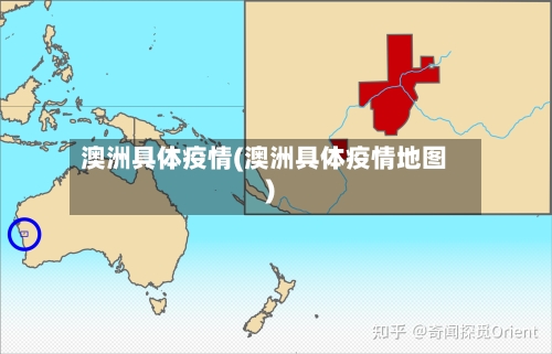澳洲具体疫情(澳洲具体疫情地图)