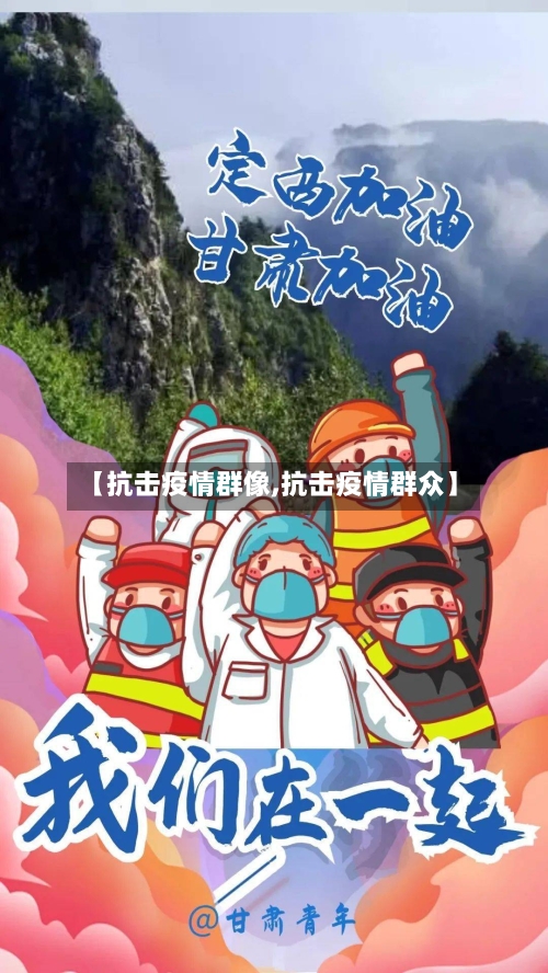 【抗击疫情群像,抗击疫情群众】