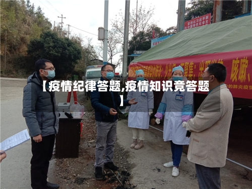 【疫情纪律答题,疫情知识竞答题】