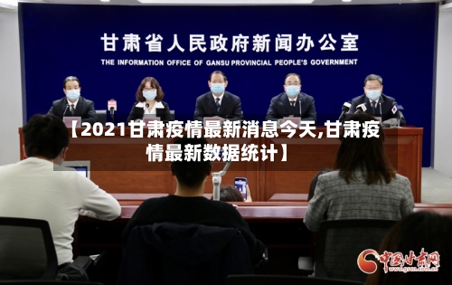 【2021甘肃疫情最新消息今天,甘肃疫情最新数据统计】
