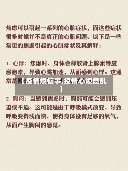 【疫情烦恼事,疫情心烦意乱】