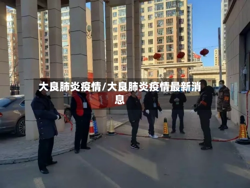 大良肺炎疫情/大良肺炎疫情最新消息