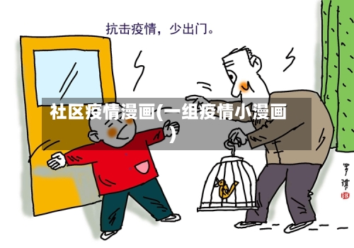 社区疫情漫画(一组疫情小漫画)