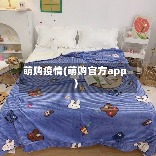 萌购疫情(萌购官方app)
